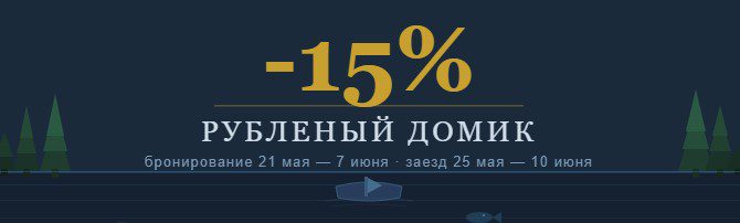 акция -15% на отдых на Селигере
